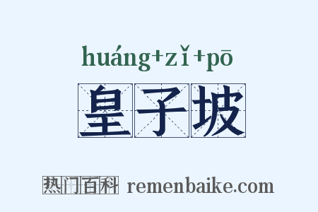 皇子坡是什么意思的图片